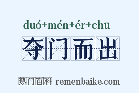 夺门而出是什么意思的图片